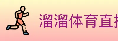 溜溜体育直播 logo